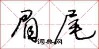 王冬齡眉尾草書怎么寫