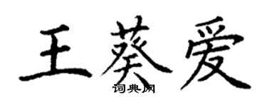 丁謙王葵愛楷書個性簽名怎么寫