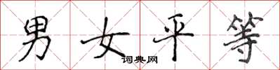 侯登峰男女平等楷書怎么寫