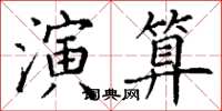 丁謙演算楷書怎么寫