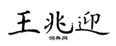 丁謙王兆迎楷書個性簽名怎么寫