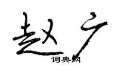 曾慶福趙廣行書個性簽名怎么寫
