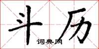 丁謙斗歷楷書怎么寫