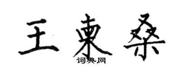 何伯昌王柬桑楷書個性簽名怎么寫