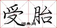 龐中華受胎楷書怎么寫
