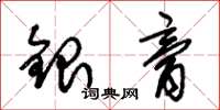 朱錫榮銀膏草書怎么寫