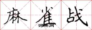 侯登峰麻雀戰楷書怎么寫