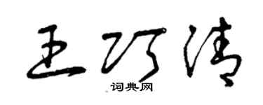 曾慶福王巧清草書個性簽名怎么寫