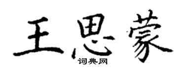 丁謙王思蒙楷書個性簽名怎么寫