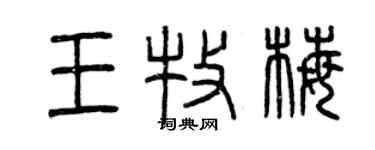 曾慶福王牧梅篆書個性簽名怎么寫