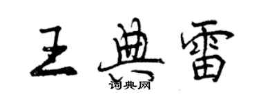 曾慶福王典雷行書個性簽名怎么寫