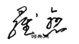 駱恆光羅戀草書個性簽名怎么寫