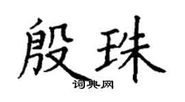 丁謙殷珠楷書個性簽名怎么寫