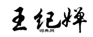 胡問遂王紀嬋行書個性簽名怎么寫