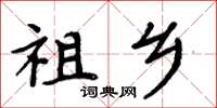 周炳元祖鄉楷書怎么寫