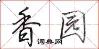 田英章香園行書怎么寫
