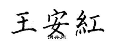 何伯昌王安紅楷書個性簽名怎么寫