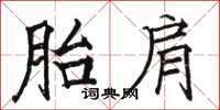 駱恆光胎肩楷書怎么寫