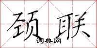 黃華生頸聯楷書怎么寫