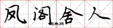 周炳元鳳閣舍人楷書怎么寫