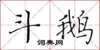 黃華生斗鵝楷書怎么寫