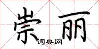 荊霄鵬崇麗楷書怎么寫