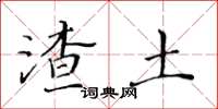 黃華生渣土楷書怎么寫