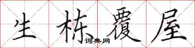 田英章生棟覆屋楷書怎么寫