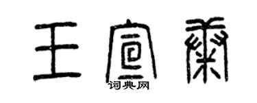 曾慶福王宣康篆書個性簽名怎么寫