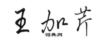 駱恆光王加芹行書個性簽名怎么寫