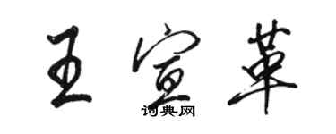 駱恆光王宣革行書個性簽名怎么寫