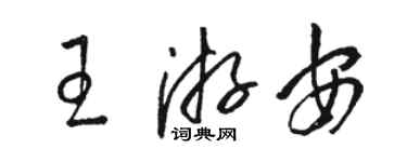駱恆光王游安草書個性簽名怎么寫