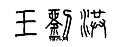曾慶福王劉洪篆書個性簽名怎么寫