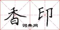 侯登峰香印楷書怎么寫