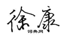 駱恆光徐康行書個性簽名怎么寫