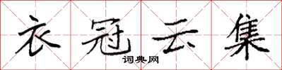 袁強衣冠雲集楷書怎么寫