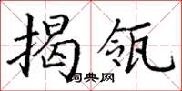 丁謙揭瓴楷書怎么寫