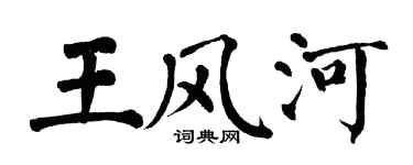 翁闓運王風河楷書個性簽名怎么寫