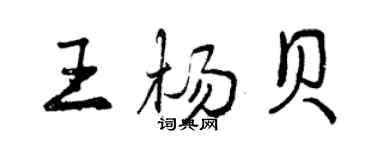 曾慶福王楊貝行書個性簽名怎么寫