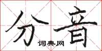 駱恆光分音楷書怎么寫