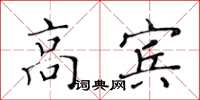 黃華生高賓楷書怎么寫