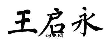 翁闓運王啟永楷書個性簽名怎么寫