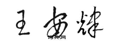 駱恆光王安輝草書個性簽名怎么寫