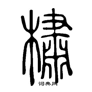 說文解字寫的橚