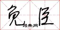 王冬齡免臣草書怎么寫