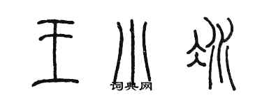 陳墨王小冰篆書個性簽名怎么寫