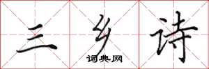 田英章三鄉詩楷書怎么寫