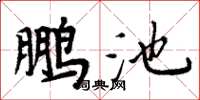 周炳元鵬池楷書怎么寫