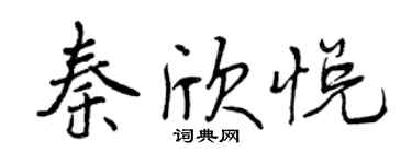 曾慶福秦欣悅行書個性簽名怎么寫