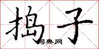 丁謙搗子楷書怎么寫